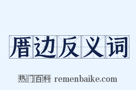 厝边反义词是什么意思的图片